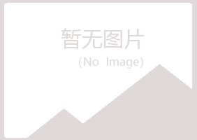 五大连池海安运输有限公司